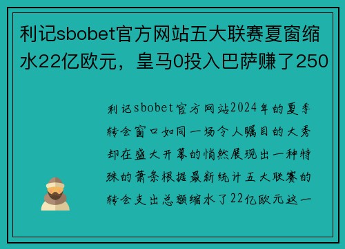 利记sbobet官方网站五大联赛夏窗缩水22亿欧元，皇马0投入巴萨赚了250万的背后