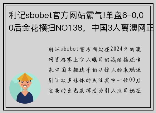 利记sbobet官方网站霸气!单盘6-0,00后金花横扫NO138，中国3人离澳网正赛一步之遥 - 副本