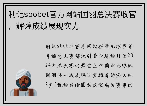 利记sbobet官方网站国羽总决赛收官，辉煌成绩展现实力