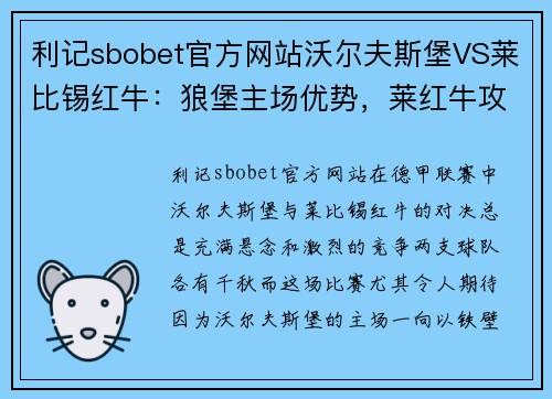 利记sbobet官方网站沃尔夫斯堡VS莱比锡红牛：狼堡主场优势，莱红牛攻防全开 - 副本