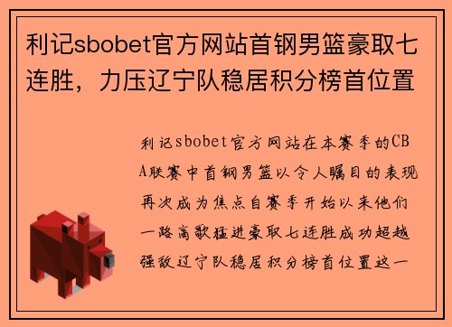 利记sbobet官方网站首钢男篮豪取七连胜，力压辽宁队稳居积分榜首位置 - 副本