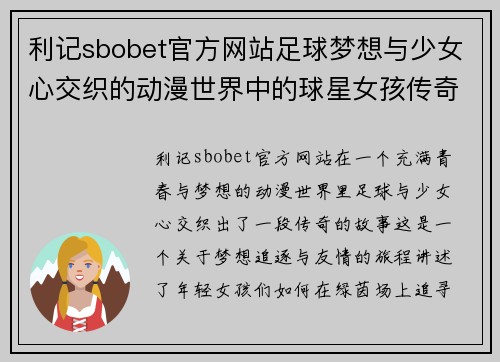 利记sbobet官方网站足球梦想与少女心交织的动漫世界中的球星女孩传奇 - 副本