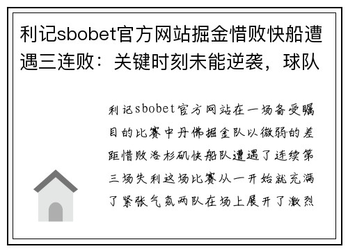 利记sbobet官方网站掘金惜败快船遭遇三连败：关键时刻未能逆袭，球队面临调整考验 - 副本