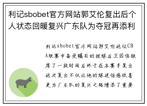 利记sbobet官方网站郭艾伦复出后个人状态回暖复兴广东队为夺冠再添利器 - 副本