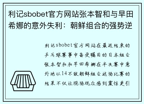 利记sbobet官方网站张本智和与早田希娜的意外失利：朝鲜组合的强势逆袭 - 副本